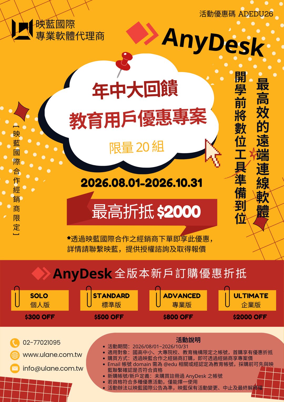 AnyDesk 教育用戶優惠專案 2026 活動海報：學校、教育機構限定，全版本新戶最高折抵 $2,000，活動期間 2026/08/01–10/31，優惠碼 ADEDU26