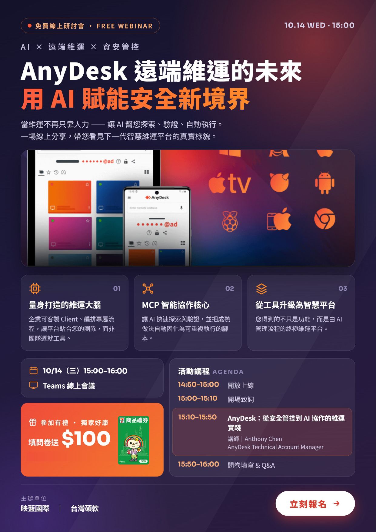 AnyDesk 遠端維運的未來：用 AI 賦能安全新境界 活動海報